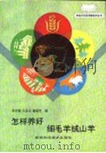 怎样养好细毛羊绒山羊 1992 PDF电子版封面 7536912269 李吉勋等编