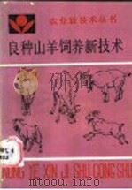 良种山羊饲养新技术 1988 PDF电子版封面 7805380481 陈宿儒等编著