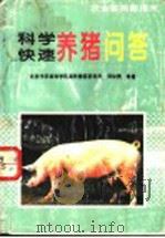 科学快速养猪问答（1996 PDF版）