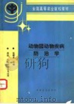 动物园动物疾病防治学 1995 PDF电子版封面 7109034704 张柳良主编