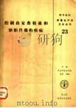 控制由家畜精液和胚胎传播的疾病 1988 PDF电子版封面 7800261204 联合国粮食及农业组织编