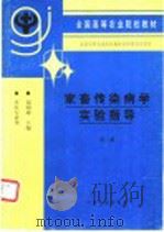 家畜传染病学实验指导（1999 PDF版）