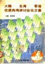 大陆 台湾 香港优质肉鸡研讨会文集 1993 PDF电子版封面 7800266206 杨忠源主编