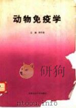 动物免疫学 1996 PDF电子版封面 7810027522 杨汉春主编