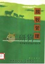 放牧管理 科学研究在实践中的应用 1993 PDF电子版封面 7030035267 (新西兰)霍德逊(Hodgson,John)著;弓耀明等译