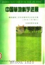 中国草地科学进展 第四届第二次年会暨学术讨论会文集 1998 PDF电子版封面 7810029037 中国草原学会编