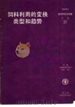 饲料利用的变换类型和趋势 1988 PDF电子版封面 7800260909 联合国粮农组织商品贸易局基本饲料处编