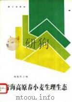 青海高原春小麦生理生态（1994 PDF版）