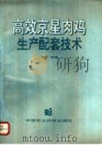 高效京星肉鸡生产配套技术（1992 PDF版）