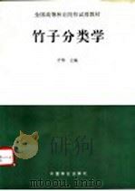 竹子分类学 1995 PDF电子版封面 7503814365 方伟主编