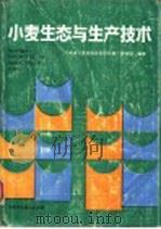 小麦生态与生产技术 1986 PDF电子版封面 16245·184 河南省小麦高稳优低研究推广协作组编著