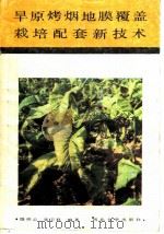 旱原烤烟地膜覆盖栽培配套新技术（1988 PDF版）