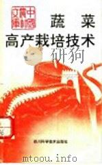 蔬菜高产栽培技术（1993 PDF版）