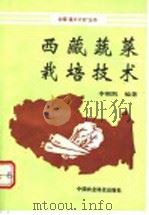 西藏蔬菜栽培技术（1992 PDF版）