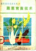 蔬菜育苗技术 1986 PDF电子版封面 7533101219 何启伟,苏德恕编著