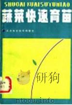 蔬菜快速育苗（1986 PDF版）