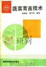 蔬菜育苗技术（1985 PDF版）