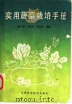 实用蔬菜栽培手册（1989 PDF版）