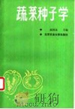 蔬菜种子学（1989 PDF版）