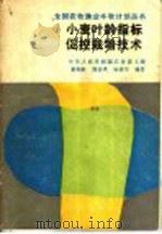 小麦叶龄指标促控栽培技术（1988 PDF版）