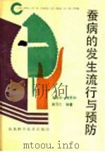 蚕病的发生流行与预防   1991  PDF电子版封面  7533108647  王裕兴，刘景和，崔元仁编著 