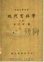 现代育林学 上 1988 PDF电子版封面 王子定著