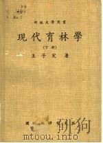 现代育林学 1988 PDF电子版封面 9576381347 王子定著;国立编译馆主编