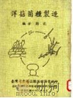 洋菇菌种制造 1979 PDF电子版封面 谢能编著
