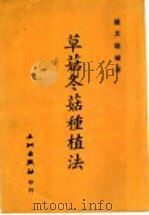草菇冬种植法 1970 PDF电子版封面 钟其敏编著