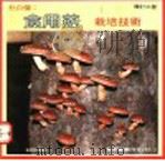 食用菇栽培技术（1980 PDF版）