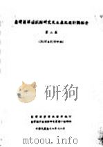 台湾区洋菇试验研究及生产改进计划报告 第2集 56/57至57/58年期 1969 PDF电子版封面 台湾省农业试验所编印