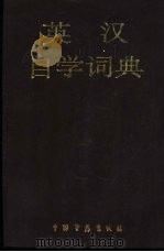 英汉自学词典 1990 PDF电子版封面 7505002554 余士雄主编