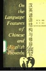 汉英谚语结构与修辞比较 1990 PDF电子版封面 7560302505 候广旭编著