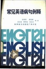 常见英语病句例释 1987 PDF电子版封面 7110003396 黄循盛等编著