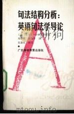 句法结构分析 英语句法学导论 AN INTRODUCTION TO ENGLISH SYNTAX 1989 PDF电子版封面 7536103468 (美)罗伯兹(Robert,N.B.)著;郑松发,林燕华译