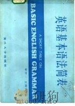 英语基本语法简表 1989 PDF电子版封面 7309002199 华中一,王庚尧编