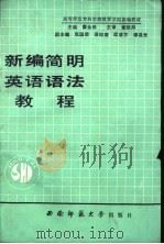新编简明英语语法教程 1990.03 PDF电子版封面 7562102775 霍金根主编