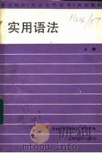实用语法 上 1988 PDF电子版封面 7532004406 顾兆立,王庆麟,陈维华编