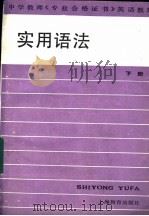 实用语法 下 1988 PDF电子版封面 7532005925 顾兆立,王庆麟,陈维华编
