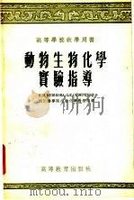 动物生物化学实验指导 1955 PDF电子版封面 (苏)梅什科娃(Н.П.МеЩкова),(苏)谢维林(С.
