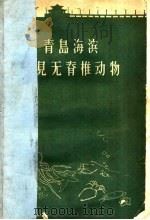 青岛海滨习见无脊椎动物 1959 PDF电子版封面 13031·1241 中国科学院海洋研究所无脊椎动物室全体青年编著