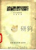 动物病理生理学实习指导 1957 PDF电子版封面 16101·133 (苏)汝拉维里(А.А.Журавель)著;李建章译