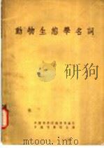 动物生熊学名词 1955 PDF电子版封面 另科学院编辑局编