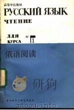 俄语阅读 四年级用 1 1985 PDF电子版封面 7215·81 北京外国语学院俄语系编