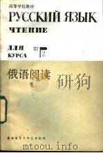俄语阅读 1985 PDF电子版封面 7215·73 黑龙江大学俄语系编