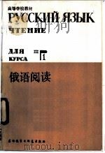 俄语阅读 三年级用 1 1985 PDF电子版封面 7215·72 黑龙江大学俄语系编
