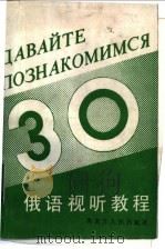 俄语视听教程 1987 PDF电子版封面 7093·1029 吴性存编