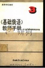 《基础俄语》教师手册  3  ЧАСТЬⅢ（1988 PDF版）