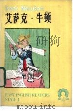 艾萨克·牛顿 1982 PDF电子版封面 7012·0606 司延亭注释