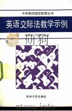 英语交际法教学示例 1991 PDF电子版封面 7810351427 张淑琴,刘津开编著